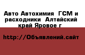 Авто Автохимия, ГСМ и расходники. Алтайский край,Яровое г.